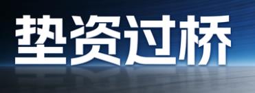 中山西区垫资过桥公司